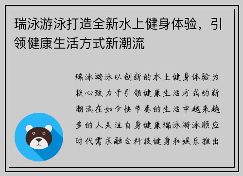 瑞泳游泳打造全新水上健身体验，引领健康生活方式新潮流