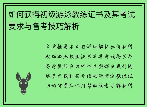 如何获得初级游泳教练证书及其考试要求与备考技巧解析