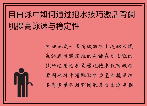 自由泳中如何通过抱水技巧激活背阔肌提高泳速与稳定性