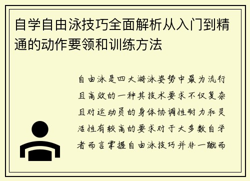 自学自由泳技巧全面解析从入门到精通的动作要领和训练方法