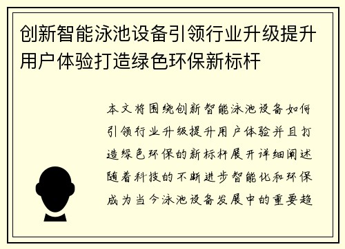 创新智能泳池设备引领行业升级提升用户体验打造绿色环保新标杆