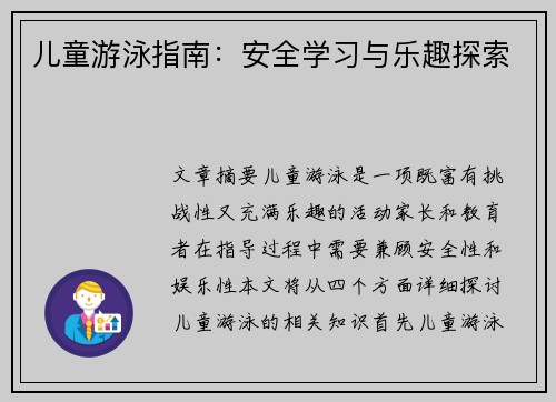 儿童游泳指南：安全学习与乐趣探索