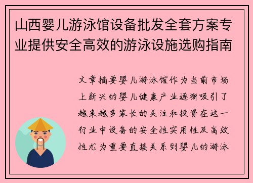 山西婴儿游泳馆设备批发全套方案专业提供安全高效的游泳设施选购指南