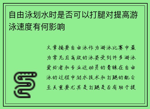 自由泳划水时是否可以打腿对提高游泳速度有何影响