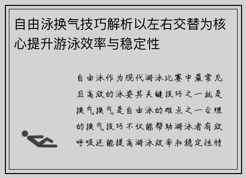 自由泳换气技巧解析以左右交替为核心提升游泳效率与稳定性