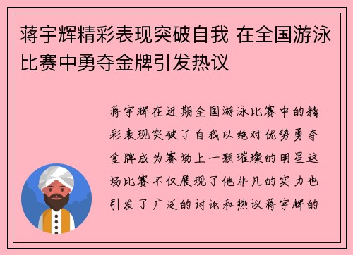 蒋宇辉精彩表现突破自我 在全国游泳比赛中勇夺金牌引发热议