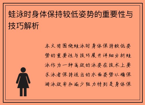 蛙泳时身体保持较低姿势的重要性与技巧解析