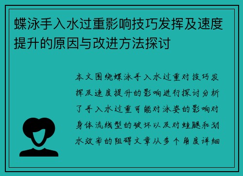 蝶泳手入水过重影响技巧发挥及速度提升的原因与改进方法探讨